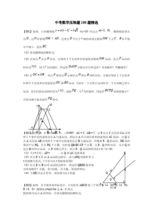 中考数学压轴题100题精选及答案