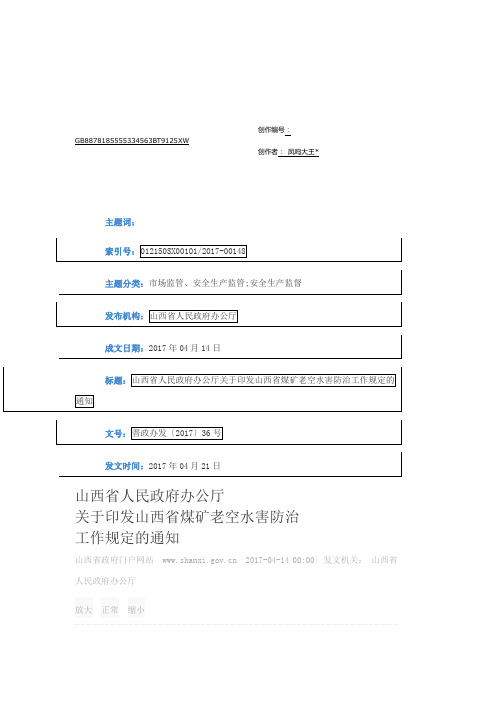 山西省煤矿老空水害防治工作规定