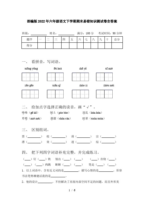 部编版2022年六年级语文下学期期末易错知识测试卷含答案