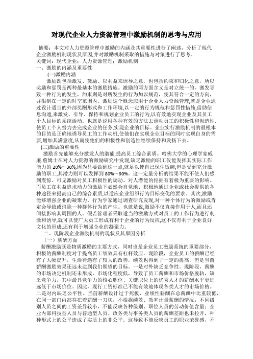 对现代企业人力资源管理中激励机制的思考与应用