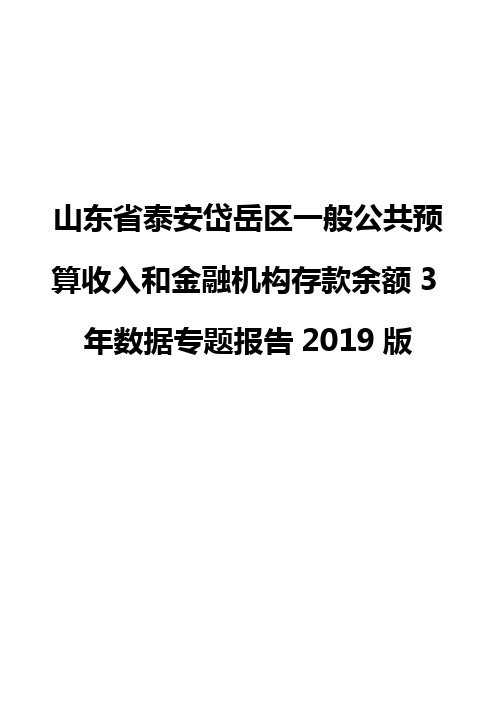 山东省泰安岱岳区一般公共预算收入和金融机构存款余额3年数据专题报告2019版