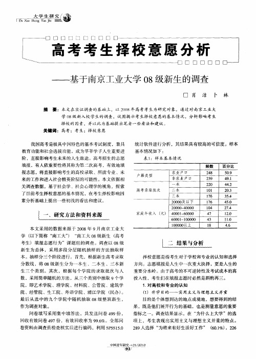 高考考生择校意愿分析——基于南京工业大学08级新生的调查