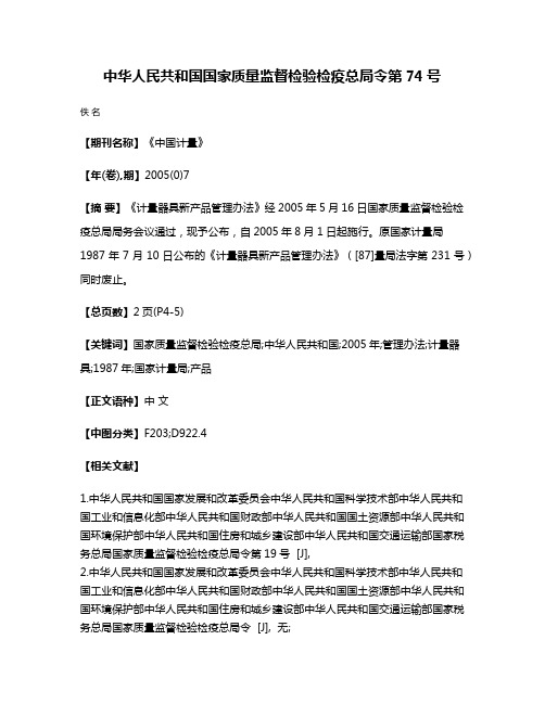 中华人民共和国国家质量监督检验检疫总局令第74号