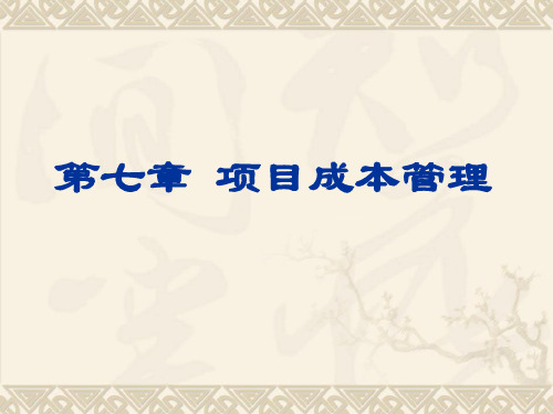 项目管理学习教学课件PPT项目费用管理 PPT资料共37页