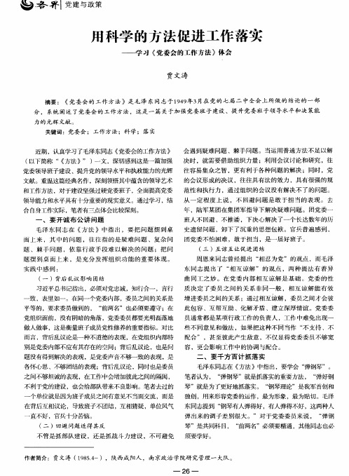 用科学的方法促进工作落实——学习《党委会的工作方法》体会