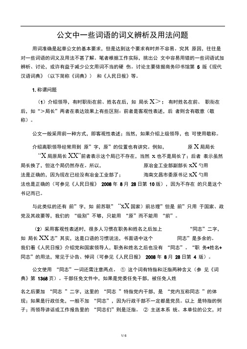 公文写作之公文中一些词语的词义辨析及用法