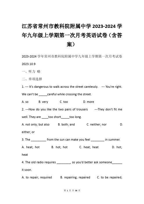 江苏省常州市教科院附属中学2023-2024学年九年级上学期第一次月考英语试卷(含答案)