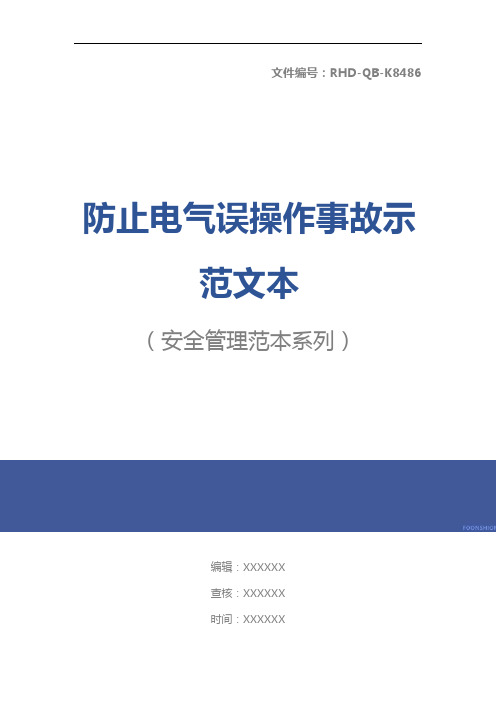 防止电气误操作事故示范文本