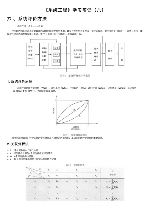 《系统工程》学习笔记（六）