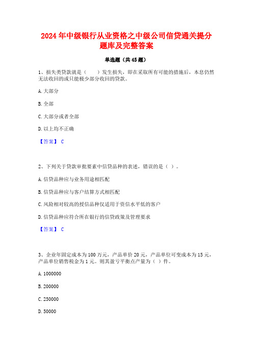 2024年中级银行从业资格之中级公司信贷通关提分题库及完整答案