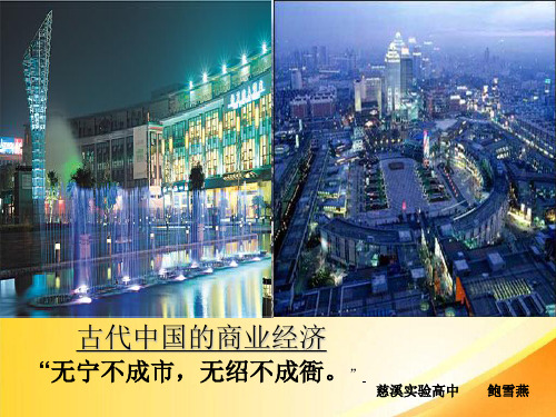 古代中国的商业经济ppt10 人民版