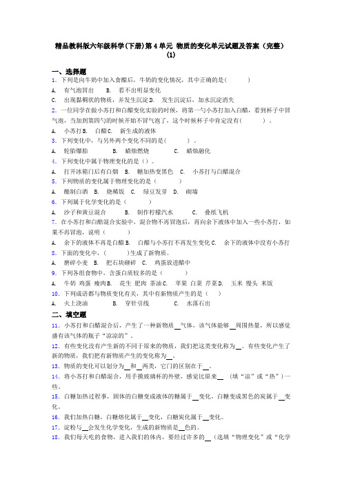 精品教科版六年级科学(下册)第4单元 物质的变化单元试题及答案(完整)(1)