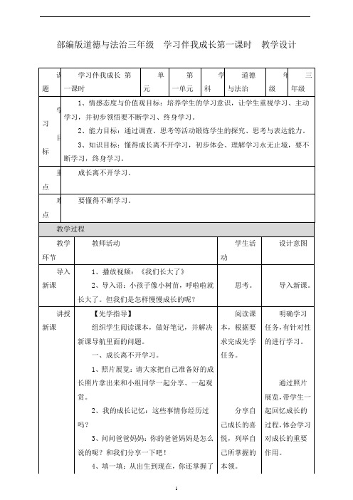 072部编版道德与法治三年级上册1、学习伴我成长第一课时 教案