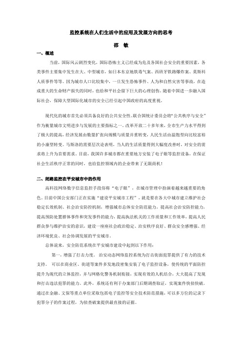 监控系统在人们生活中的应用及发展方向的思考