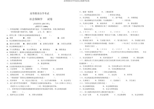 高等教育自学考试社会保障学试卷