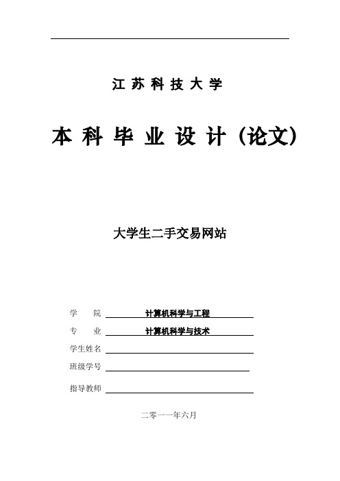 计算机科学与技术专业关于大学生二手交易网站的毕业论文