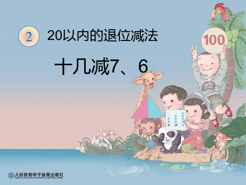 《十几减7、6》20以内的退位减法PPT课件 (共10张PPT)