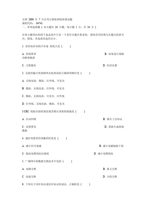 全国2009年7月自考计算机网络原理试题