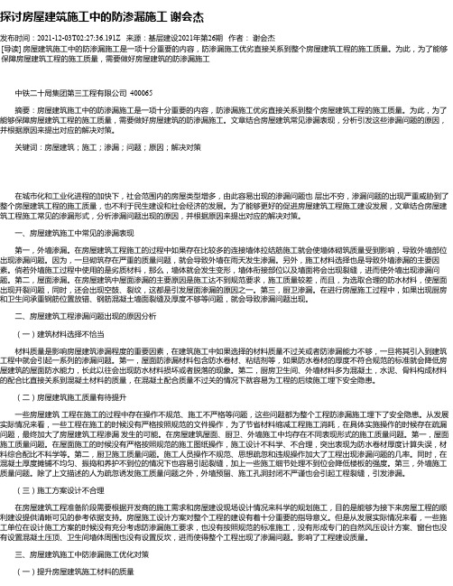 探讨房屋建筑施工中的防渗漏施工谢会杰