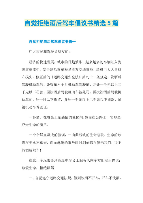自觉拒绝酒后驾车倡议书精选5篇