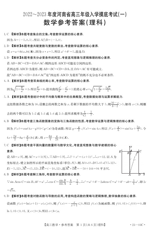 河南省2022-2023学年高三年级上学期入学摸底考试(一)数学(理)答案