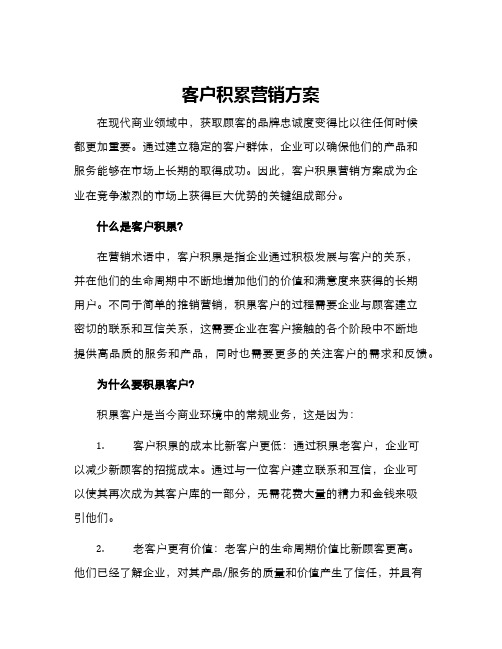 客户积累营销方案