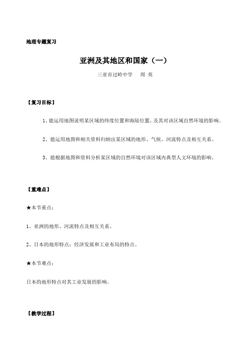 区域地理专题复习一亚洲及其地区和国家日本教案