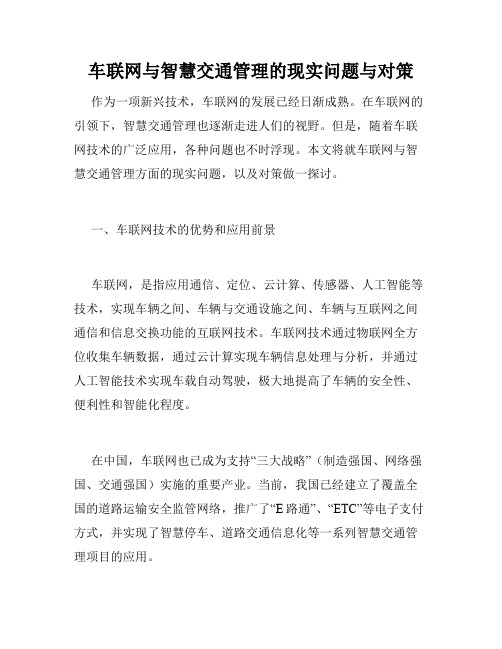 车联网与智慧交通管理的现实问题与对策