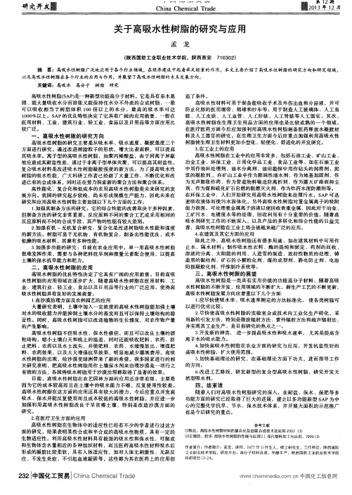 关于高吸水性树脂的研究与应用