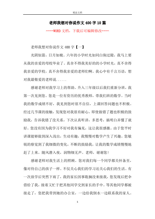 老师我想对你说作文400字10篇