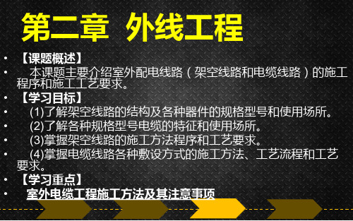 建筑电气施工技术第2章