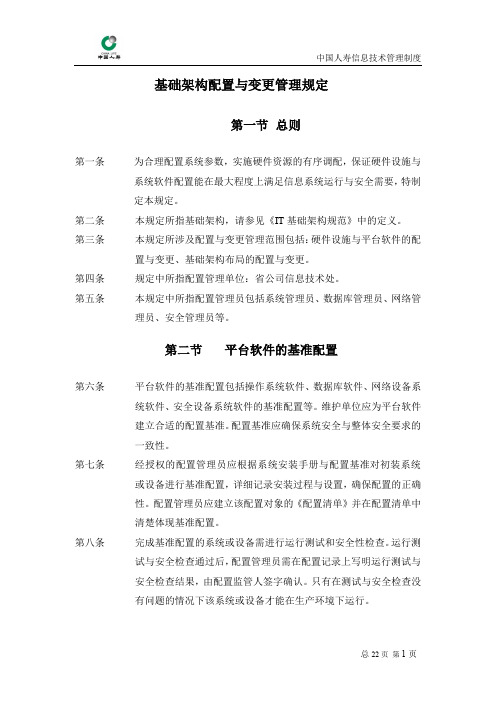 基础架构配置与变更管理规定