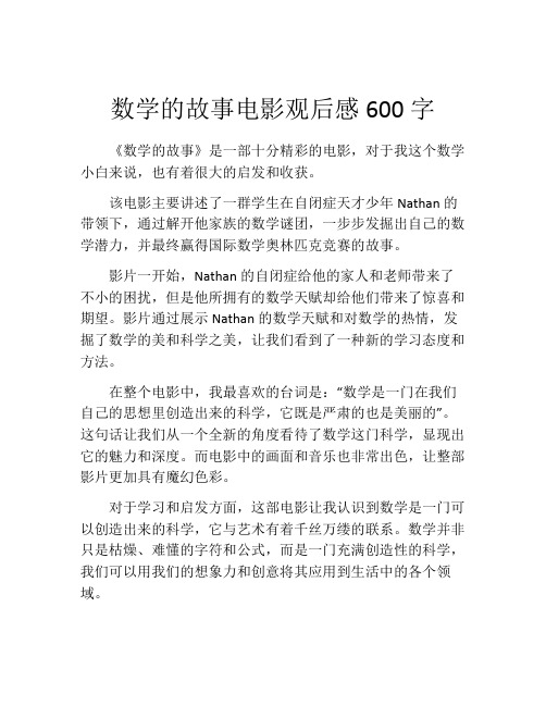 数学的故事电影观后感600字