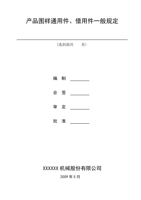 产品通用件、借用件规定