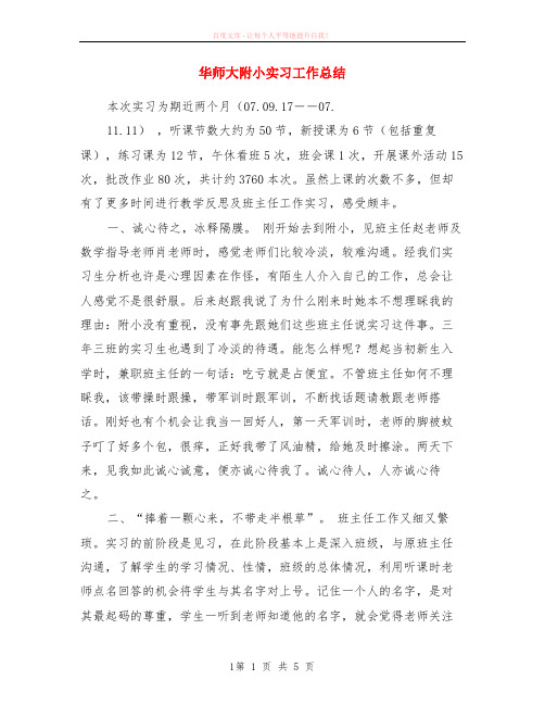 华师大附小实习工作小结