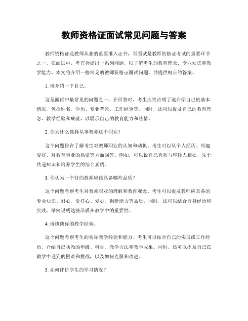 教师资格证面试常见问题与答案