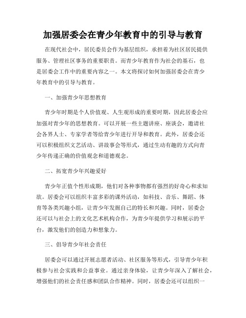 加强居委会在青少年教育中的引导与教育