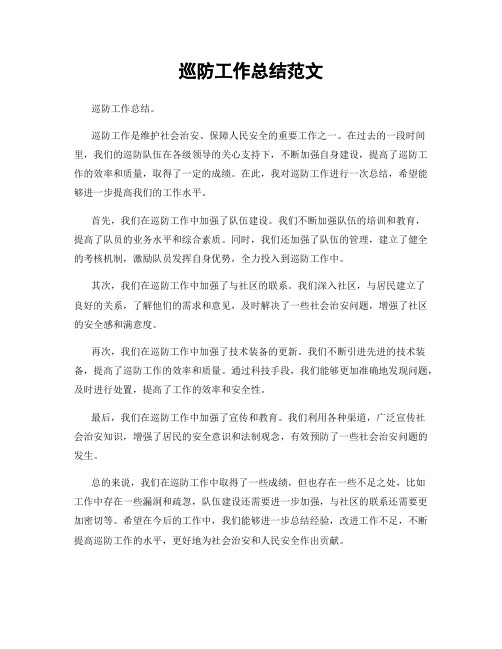 巡防工作总结范文