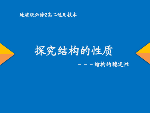 高中通用技术_探究结构的性质教学课件设计