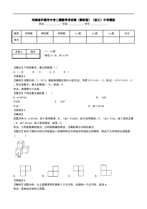 河南省许昌市中考二模数学考试卷(解析版)(初三)中考模拟.doc