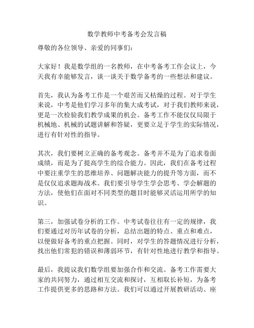 数学教师中考备考会发言稿