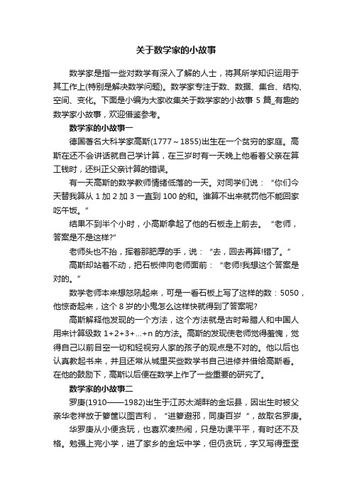 关于数学家的小故事