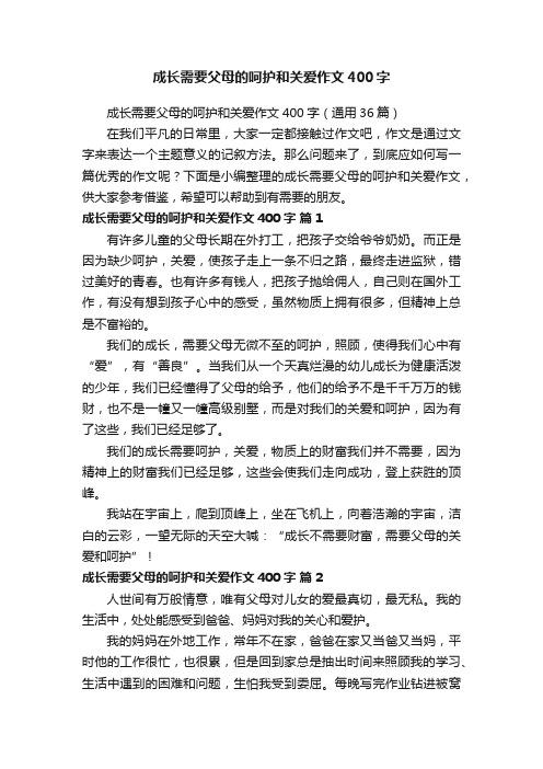 成长需要父母的呵护和关爱作文400字（通用36篇）