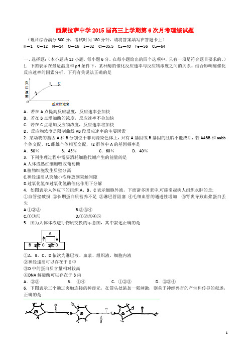 西藏拉萨中学高三理综上学期第六次月考试题(含解析)