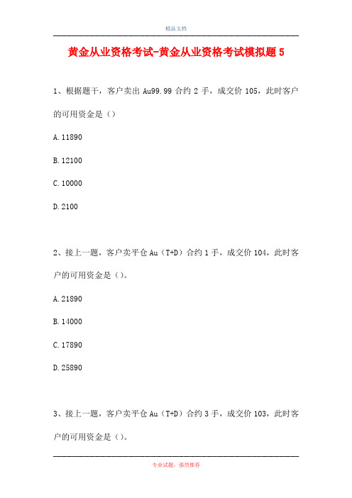 黄金从业资格考试-黄金从业资格考试模拟题5