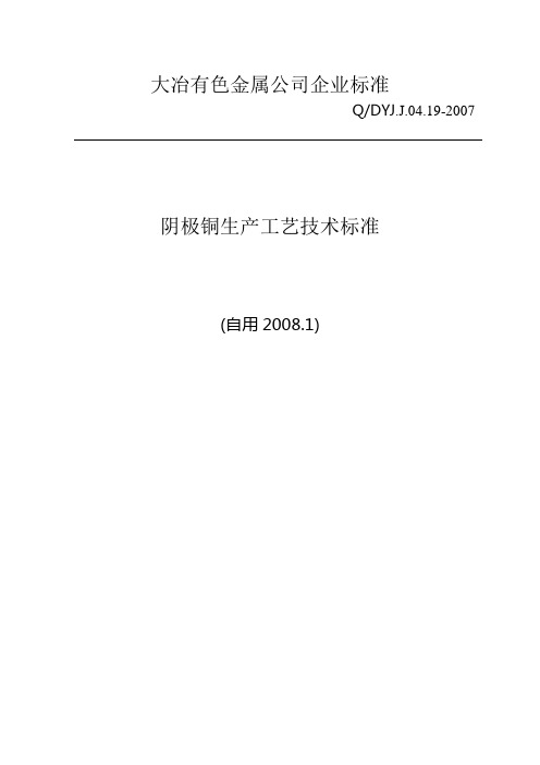 (技术规范标准)阴极铜生产工艺技术标准(自用)