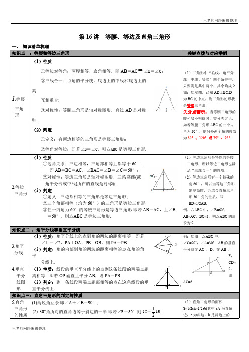 2020年春湘教版中考数学知识点梳理第16讲 等腰、等边及直角三角形