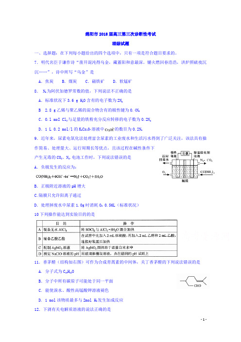 四川省绵阳市2018届高三第三次诊断性考试理综化学试题Word版附详细答案