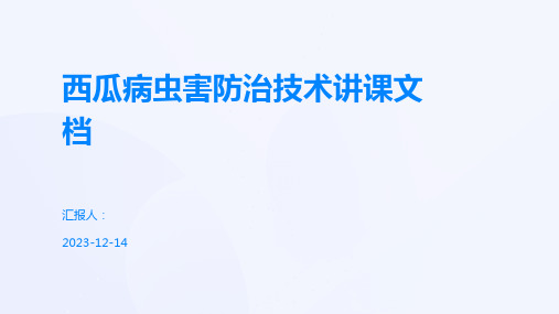 西瓜病虫害防治技术讲课文档