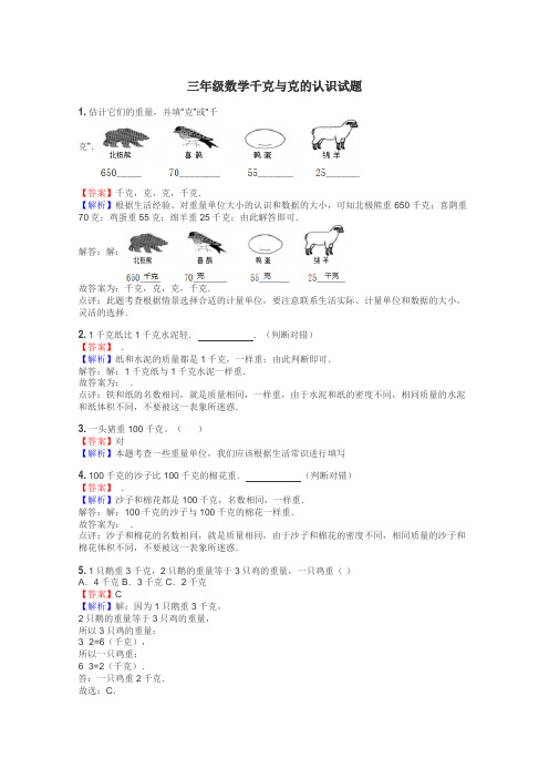 三年级数学千克与克的认识试题
